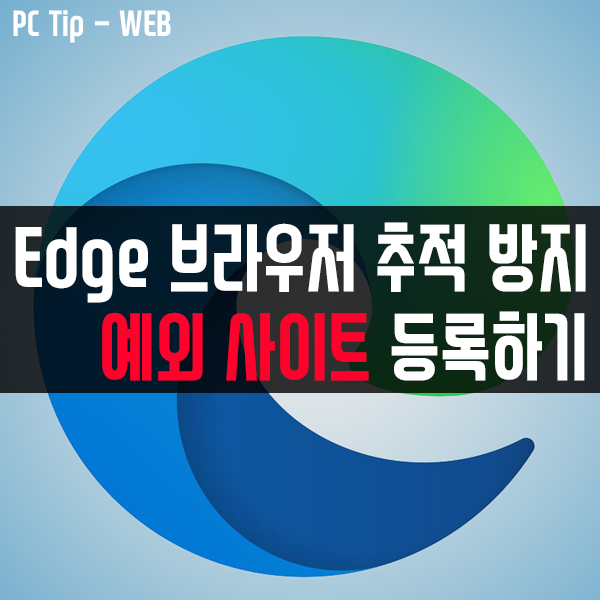Edge(엣지) 브라우저의 추적 방지 예외 목록에 사이트를 추가하는 방법 Edge(엣지) 브라우저의 추적 방지 예외 목록에 사이트를 추가하는 방법