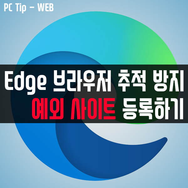 Edge(엣지) 브라우저의 추적 방지 예외 목록에 사이트를 추가하는 방법