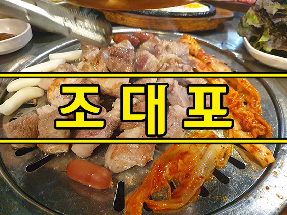  조대포라는 남영동에서 먹은 돼지고기입니다.