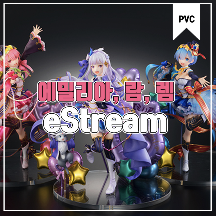  [피규어 발매 예정] eStream 리제로 에밀리아, 람, 렘 아이돌 Ver