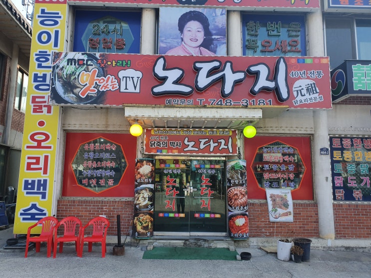  남한산성맛집, 성남맛집 단체전문식당 [원조노다지식당]