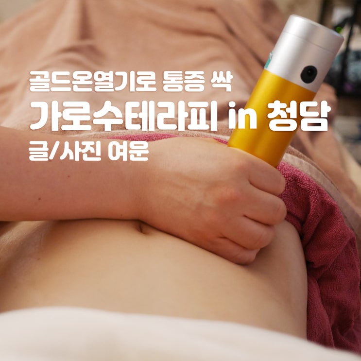 청담마사지 가로수테라피 골드온열 복부관리 어깨통증관리 후기