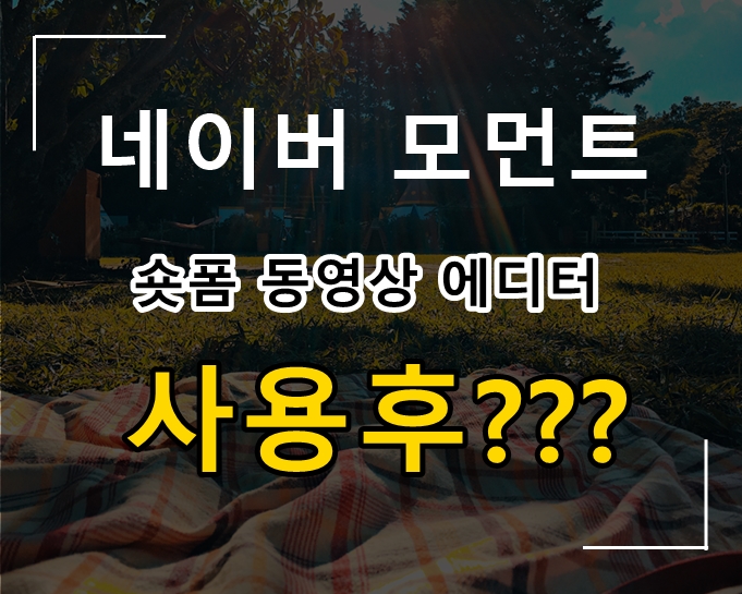  네이버 모먼트 사용후기 [와짱] 홈페이지제작관리.블로그제작관리.블로그포스팅(글쓰기)