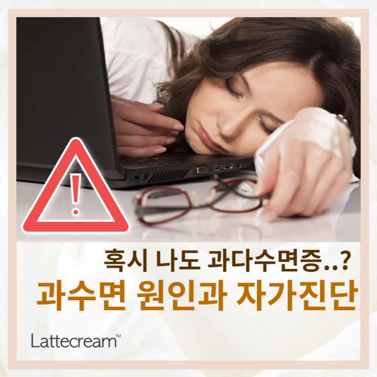  '혹시 나도 과다수면증?' 과수면증 자가진단과 원인을 알아보자!