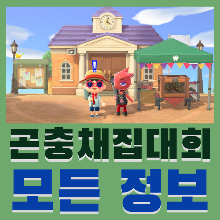  모여봐요 동물의 숲 모동숲 곤충채집대회 공략, 상품 리스트 및 포인트 팁