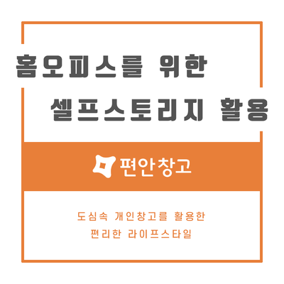 홈오피스 시대 부족한 보관공간, 셀프스토리지 활용하기 홈오피스 시대 부족한 보관공간, 셀프스토리지 활용하기