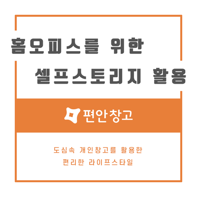 홈오피스 시대 부족한 보관공간, 셀프스토리지 활용하기