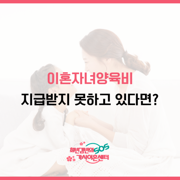  인천가사전문변호사가 알려주는 이혼자녀양육비 확보방법 [부제 : 이혼자녀양육비, 이것 모르면 지급받지 못한다?]