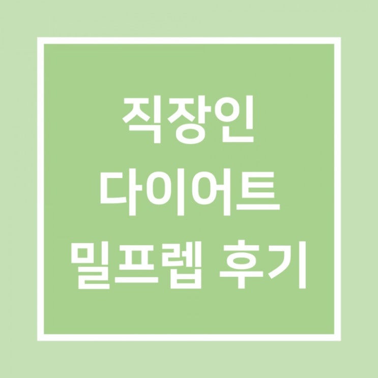  직장인다이어트 밀프렙(맛불리 레시피 황금볶음밥)