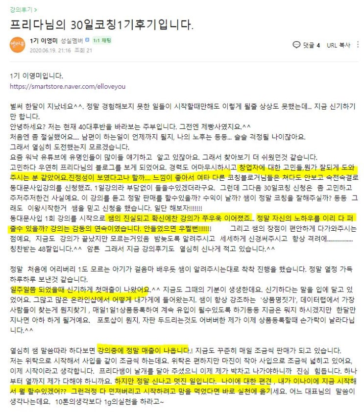  프리다의 스마트스토어 코칭 30일 과정 1기 이영미사장님 성공후기