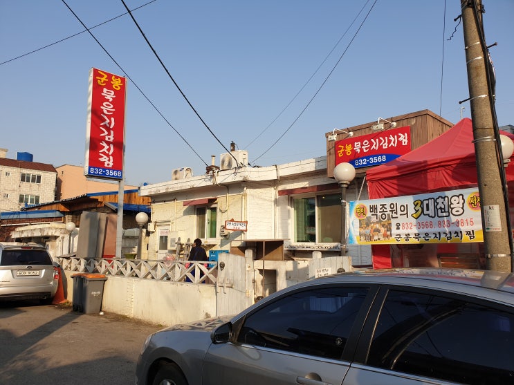  인천 백종원 맛집 군봉묵은지김치찜