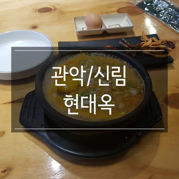 관악구 신림동 <현대옥> 콩나물국밥 메뉴 추천 및 가격 해장하기에 좋아요 관악구 신림동 <현대옥> 콩나물국밥 메뉴 추천 및 가격 해장하기에 좋아요