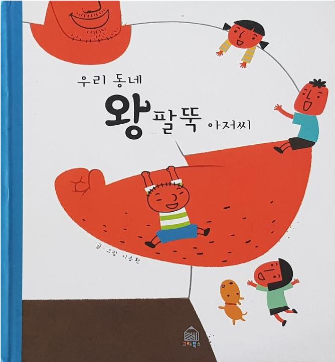  [꼬북쌤의 그림책놀이] 우리 동네 왕팔뚝 아저씨-쿠킹 호일 활용 왕팔뚝 아저씨 만들기 그림책 수업