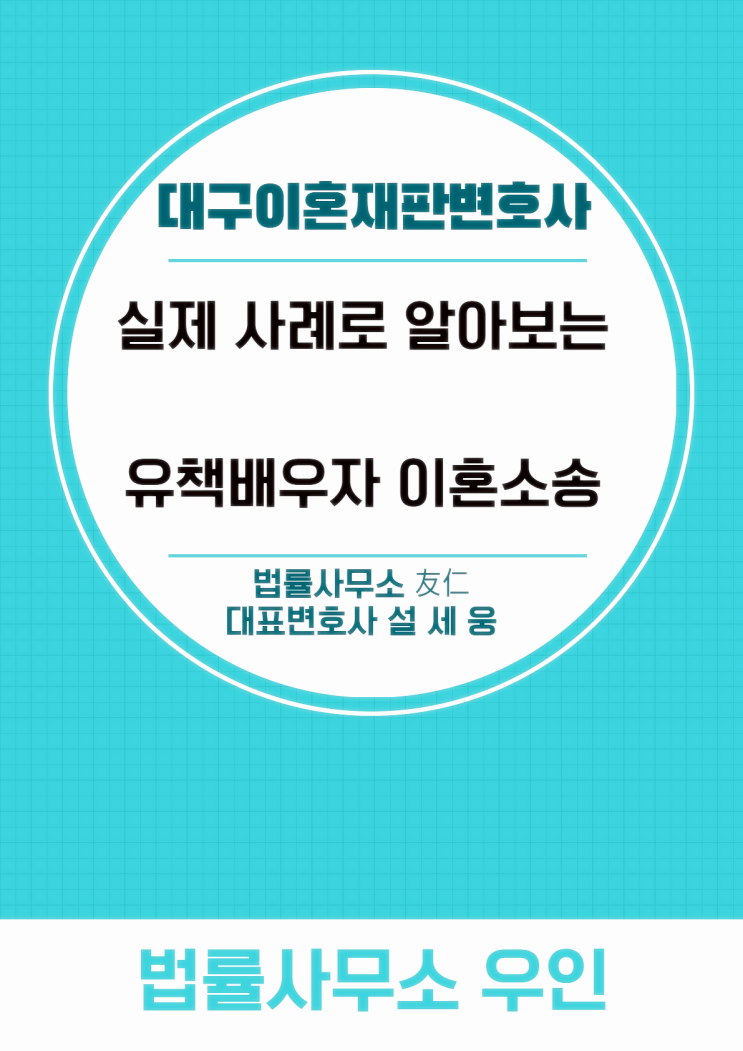  대구이혼재판변호사, 유책 배우자도 이혼 소송 가능한가요?