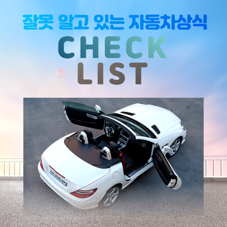  우리가 잘못 알고있는 자동차연비관련 안전상식들