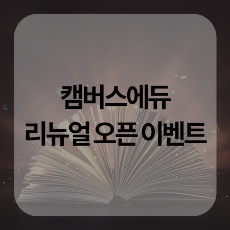  캠버스에듀 리뉴얼 오픈 이벤트