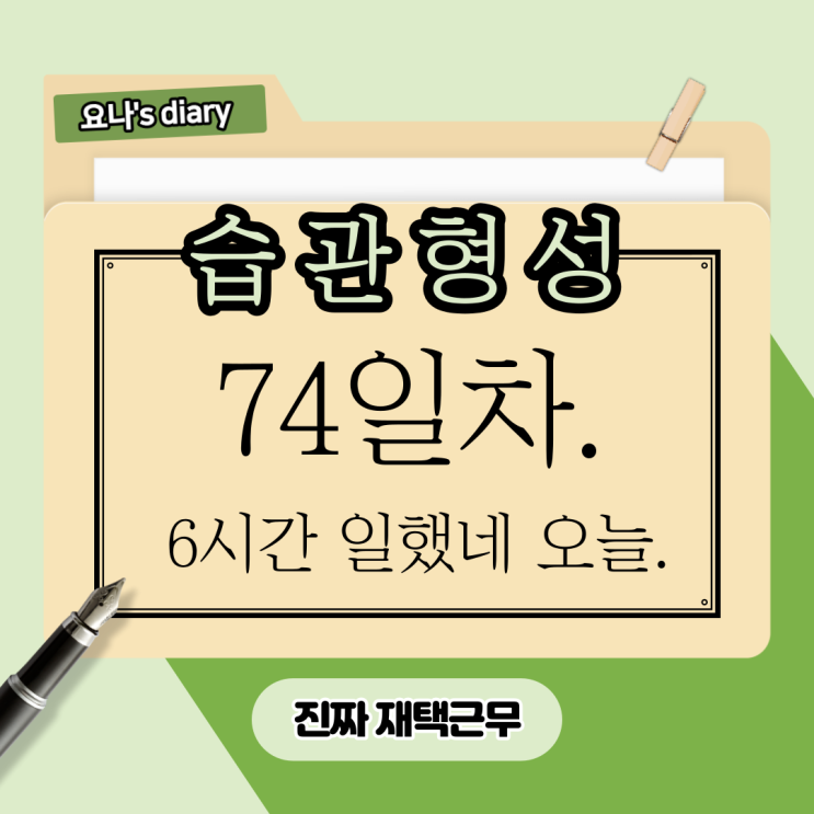 74, 좋은습관PT, 10가지 습관 자동화 완료! 74, 좋은습관PT, 10가지 습관 자동화 완료!