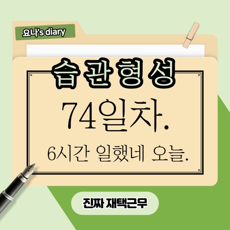 74, 좋은습관PT, 10가지 습관 자동화 완료!