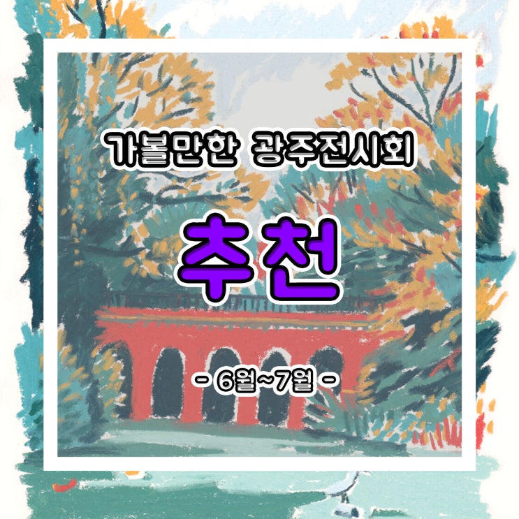  가볼만한 6월~7월 광주전시회 추천