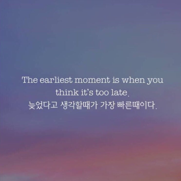  아예 안 하는 것보다  늦게라도 하는 게 낫다.