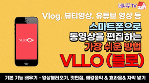 스마트폰으로 동영상 편집하기 (초보자를 위한 영상 편집프로그램 VLLO) - 기본 기능 배우기 (영상불러오기, 컷편집, 배경음악넣기, 효과음넣기, 자막넣기) 스마트폰으로 동영상 편집하기 (초보자를 위한 영상 편집프로그램 VLLO) - 기본 기능 배우기 (영상불러오기, 컷편집, 배경음악넣기, 효과음넣기, 자막넣기)