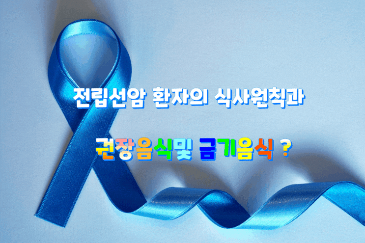 전립선암 환자의 식사원칙과 권장음식및 금기음식? 전립선암 환자의 식사원칙과 권장음식및 금기음식?