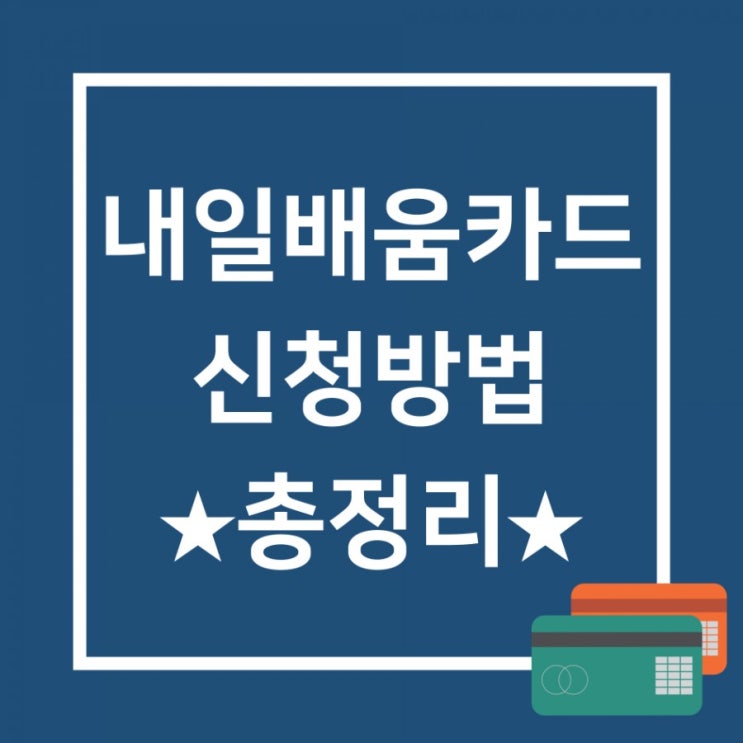 직장인 내일배움카드 신청방법 정리 및 신청 후기(2020.06)