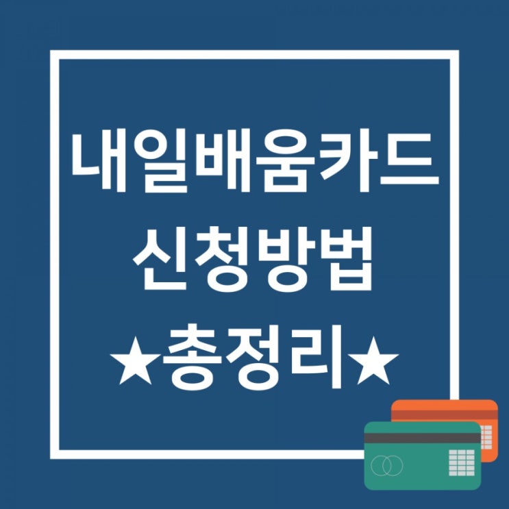  직장인 내일배움카드 신청방법 정리 및 신청 후기(2020.06)