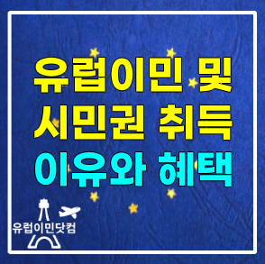 유럽이민을 가는 이유 및 유럽시민권의 혜택 유럽이민을 가는 이유 및 유럽시민권의 혜택