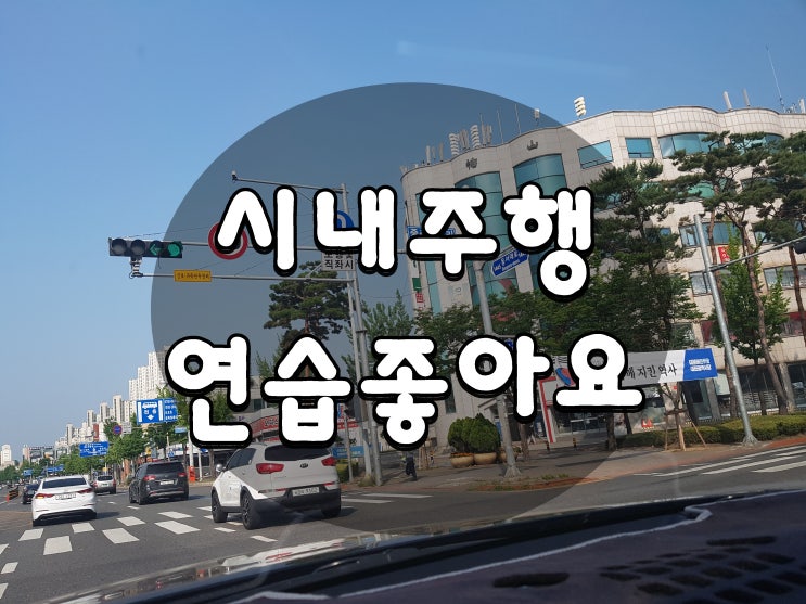  이천운전연수 방문도로연수 시내주행 연습 제대로