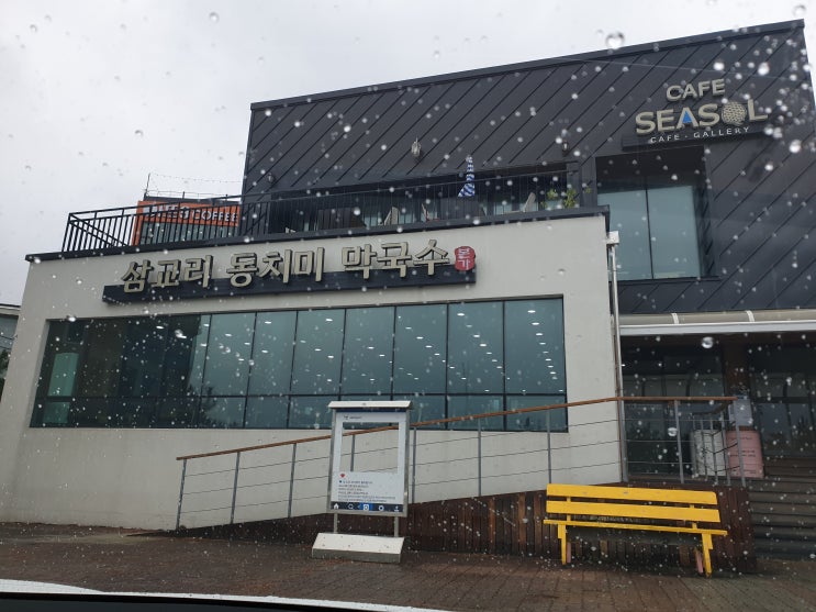 강릉 해변 막국수 맛집 삼교리 동치미막국수