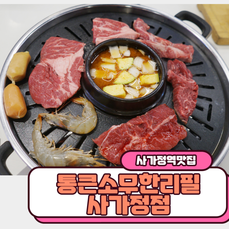  사가정역맛집 면목동맛집 통큰소무한리필 사가정점 고기 넘 좋네
