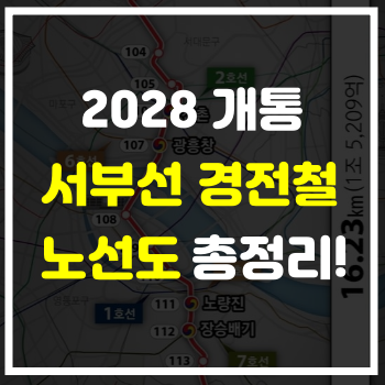 2028년 개통되는 서부선 경전철 노선도 정거장 위치정리!