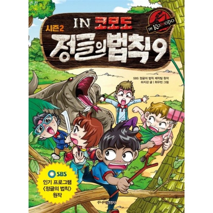  오늘자 BEST5상품 SBS 정글의 법칙. 9: 코모도! 이용 후기예요