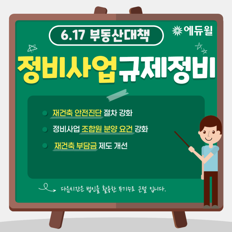 [신길 공인중개사학원] 617 부동산대책 요약 ③