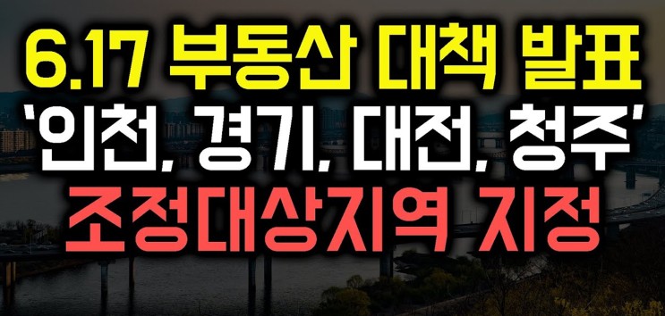 6.17부동산 대책 "투기과열지구" 조정 대상 지역은?