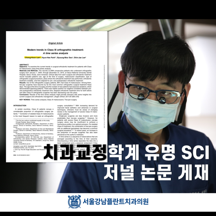  서울강남플란트치과 이창훈 대표원장 SCI 국외 저널 논문 게재 소식 안내