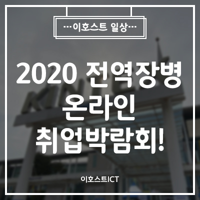 [이호스트 일상] 2020 전역장병 온라인 취업박람회!