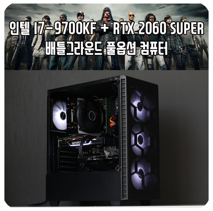 I7-9700KF + RTX 2060 SUPER 배그 풀옵 견적