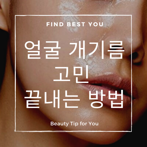  얼굴 개기름 고민 끝내는 방법