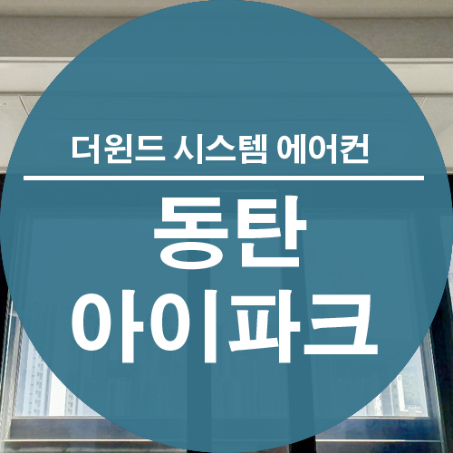  [경기도 시스템 에어컨 설치] 동탄 아이파크 설치 사례