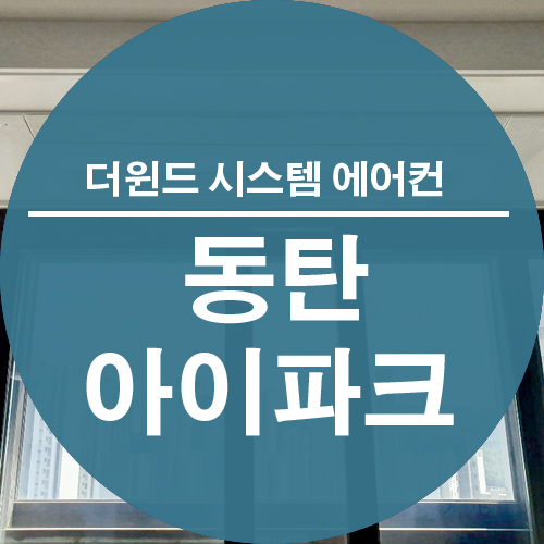 [경기도 시스템 에어컨 설치] 동탄 아이파크 설치 사례