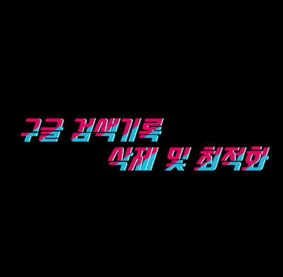  구글 검색 기록 삭제(초기화) 방법 및 기록 보안.