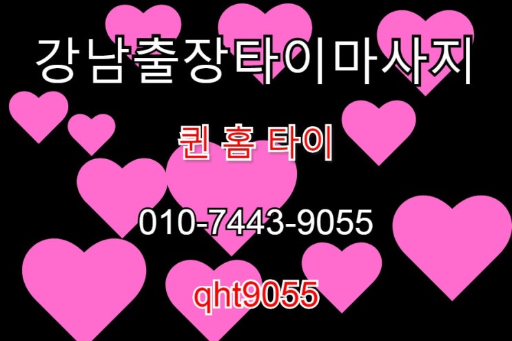  강남출장타이마사지는 역삼동 퀸 홈 타이 마사지가 핫플레이스~