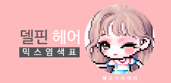  [KMS 캐시] 메이플스토리 델핀 헤어 믹스염색표(믹염)