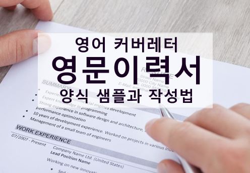 영문이력서 Resume, 반도체 종사자