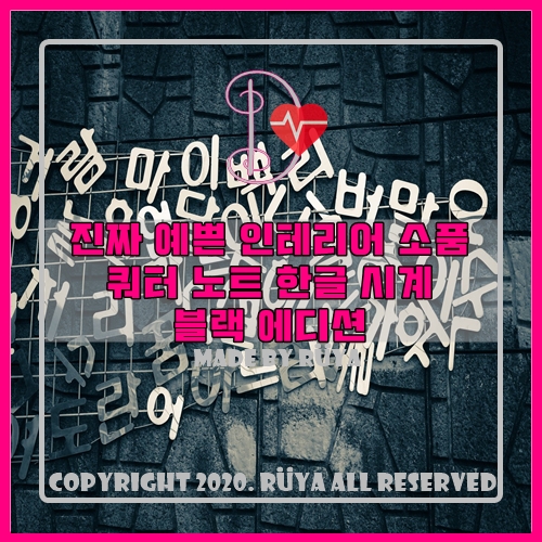  진짜 예쁜 인테리어 소품 쿼터 노트 한글 시계 블랙 에디션