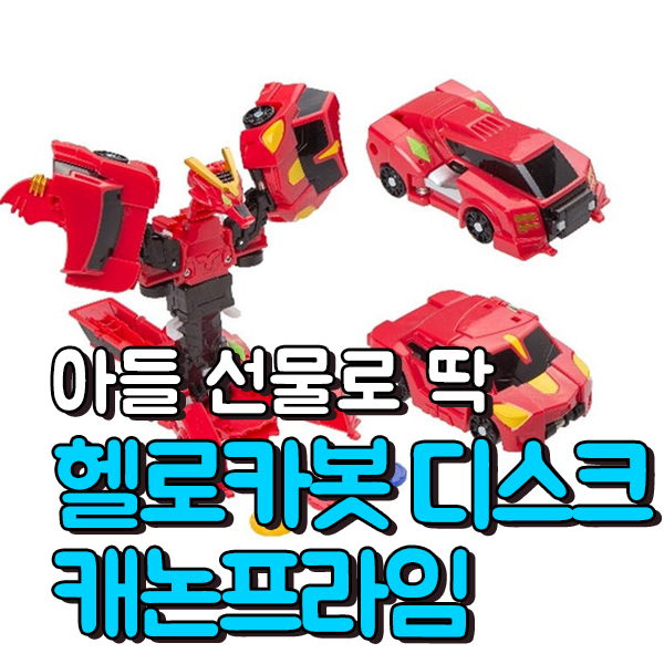  5세 아들 선물로 제격! 헬로카봇 디스크캐논프라임