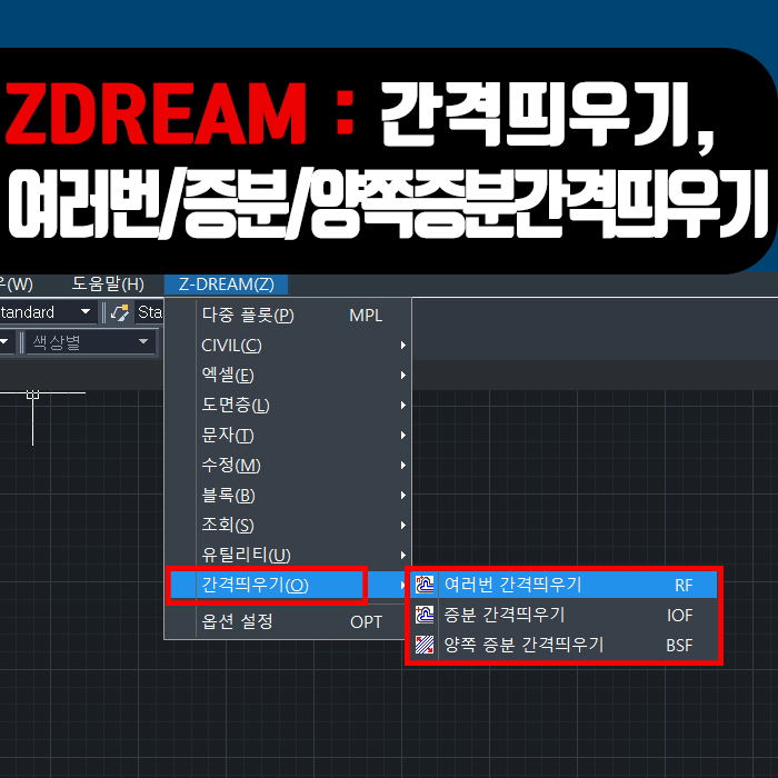  [ZWCAD] ZDREAM(지드림) 간격띄우기, 여러번 간격띄우기/ 증분간격띄우기 / 양쪽증분간격띄우기 사용방법!