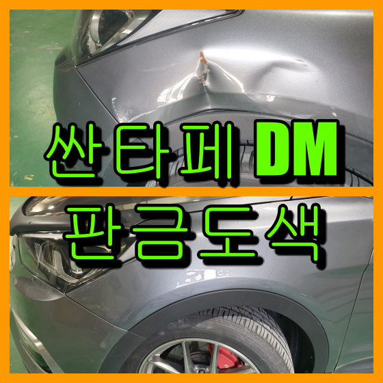  자동차 도색비용 휀다교환 대신 판금도색으로 절감
